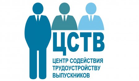 Центр содействия трудоустройства выпускников 19.01.2023