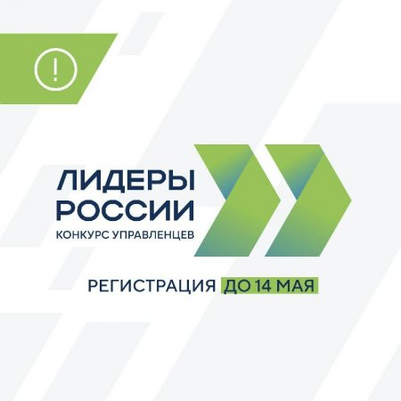Стартовал пятый конкурс «Лидеры России» 12.04.2023