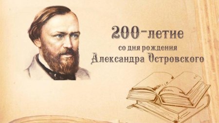 Всероссийский урок, посвященный 200-летию со дня рождения А.Н. Островского