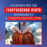 Памятка о значении и правилах ношении Георгиевской ленты - 2023