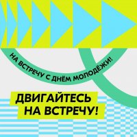 День молодежи пройдет в России в конце июня