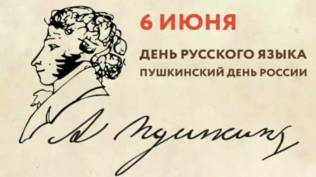 В России отмечается День Русского языка - Пушкинский День