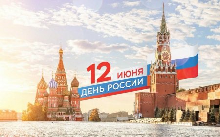 Паланский колледж поздравляет с Днем России