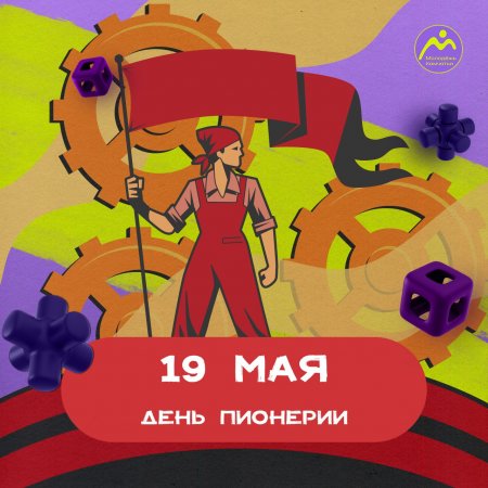 19 МАЯ -  ДЕНЬ ПИОНЕРИИ