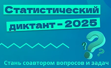 Стань соавтором Статистического диктанта – 2025