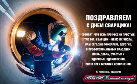 Ежегодно в последнюю пятницу мая в России отмечают День сварщика