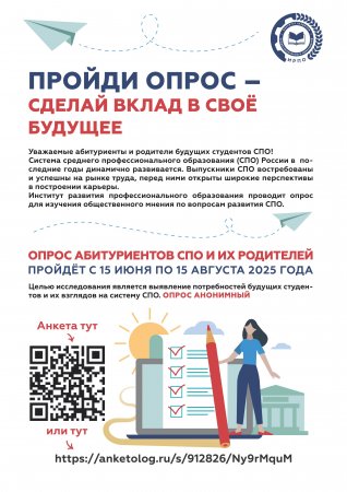 Анкета для абитуриентов СПО и их родителей 2025